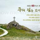 창립 48주년 특별기도회 유튜브 링크 안내 이미지