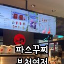 파스쿠찌부천역점 이미지