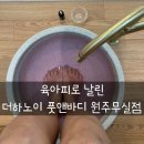 더하노이풋앤바디원주 이미지