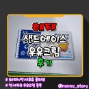 우유듬뿍 | [해태] 연세우유 크림이 듬뿍 [샌드에이스 우유크림] 솔직후기