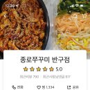 종로쭈꾸미반구점 이미지