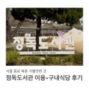 일본어 동화책 읽기 | 서울 종로 북촌 안국역 놀거리、아이랑 가볼만한 곳 정독도서관 열람실•주차장 주차•구내식당 후기