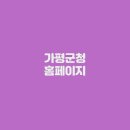 가평군청 홈페이지 (www.gp.go.kr/)