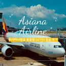 골드엔터테이먼트 | 아시아나항공 홍콩행 탑승후기, 태풍 라가사때문에 한국 못 올뻔 했네요.