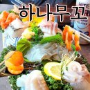 하대동296 | 진주 하대동 술집 - 신선한 사시미 맛집 하나무꼬