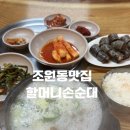 조원동맛집 할머니손순대 후기