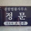 법률사무소정문 이미지