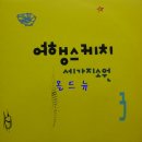 뉴여행스케치 - 동구 경양로 221-1 | 뉴여행스케치