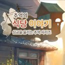 추억식당