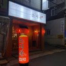 씨에스메디팜 | 창원 소답동 스시 | 가성비 대박 퀄리티가 다른 신상맛집 스시온