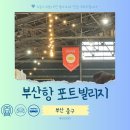 포트빌리지 부산 축제 솔직 후기 주차 여행 코스 추천