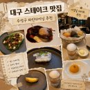 앙뜨레 | 대구 스테이크 맛집 추천 분위기까지 완벽했던 수성구 파인다이닝 앙뜨레누보 디너 코스 후기