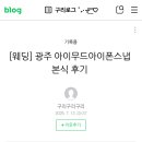 제이153 | 광주본식스냅 아이무드 아이폰스냅 제이아트웨딩컨벤션, 153번째 후기