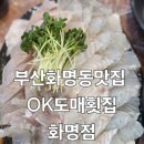 OK도매횟집 화명점 이미지