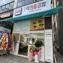 1989 역전꼬마김밥 상대점 이미지