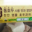 호담쌀호두과자
