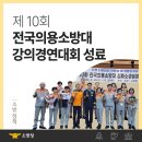 "제10회" 전국의용소방대 강의경연대회 이미지