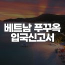 푸꾸옥 입국신고서 작성 방법과 비자·가족·호텔 주소 입력 안내 이미지