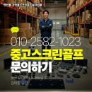 현대스크린골프죤 | 충북 진천군 중고 골프존 스크린골프 설치 외곽 주택 지하를 활용한 맞춤형 연습실 구성
