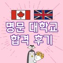 영국유학 성공담 &#34;킹스컬리지 런던 합격후기&#34;