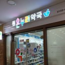 원온누리약국 이미지