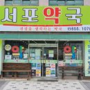 서포약국 네이버블로그