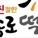 신종로떡방 이미지
