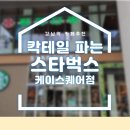 칵테일 파는 스타벅스, 강남역 카페 추천 (스벅 자망코 리뷰)