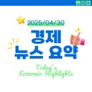 한경통신 | 25.04.30 경제 공부 Day 1 - 한경 모닝루틴 요약 &amp; 경제 신문 스크랩