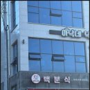 사등농협 사곡지점 | 거제여행 중 만난 백분식 거제분식맛집