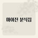 분식이야기 - 진천군 남산길 71 | 분식이야기