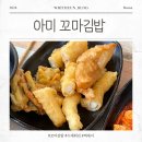 아미꼬마김밥 | [맛집] 토성동 | 부산대병원 맛집 아미 꼬마김밥 즉석에서 말아주는 맛있는 김밥 튀김, 떡볶이, 순대 맛집