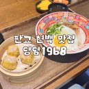 1968 | 판교 현백 지하 맛집 딩딤1968 내돈내산 후기