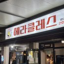 [서울 맛집] 헤라클레스 : 화곡역 노포 감성 야장 장작구이 치킨 맛집 내돈내산 솔직 후기