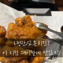 교촌치킨정관 - 기장군 모전3길 2 | [정관/교촌치킨] 이 지점 이상하게 맛있네?? 내돈내산 솔직후기!!