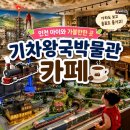 쉼카페 인천지검점 | [인천 아이와 가볼만한 곳]KTX, 기차 덕후 아이라면 필수코스! 기차왕국박물관카페 솔직후기