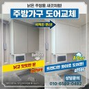 수리뜰 | 다산 에일린의뜰 주방 싱크대 및 냉장고장 가구 도어 교체 후기