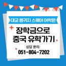 중국어 중급 | 부산 서면 중국어 학원 중국 유학 합격 후기 1탄-장학금으로 새로운 도전