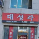 대성각 이미지