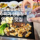 GS25남항점 | [맛집] 부산 영도 남항동 곱창 맛집 수미가 양곱창 후기, 자갈치양곱창집 왜가여? 난 수미가 갈래