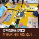 죽향초 | [그린내일] 옥천죽향초등학교_환경보드게임체험_교육후기
