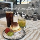 강릉 교동 카페 숲뷰 벚꽃 볼 수 있는 사루