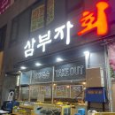 삼부자활어시장 이미지