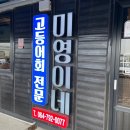 [제주 모슬포항] 고등어회 미영이네 / 동수산횟집 / BHC 신화월드 포장 후기
