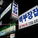 종로백부장집  닭한마리 이미지