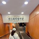 대전 은행동 성심당 &#39;샌드위치 정거장&#39; 후기