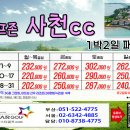[2026년 8월] 사천cc 1박2일 패키지 요금 이미지