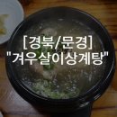 겨우살이 상계탕 이미지