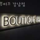 더 부띠끄 강남점