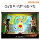 건강한 피터팬의 튼튼모험 어린이뮤지컬 인형극 공연 | 식생활 뮤지컬 &#39;건강한 피터팬의 튼튼 모험&#39; 의정부 어린이들과 함께 했어요!